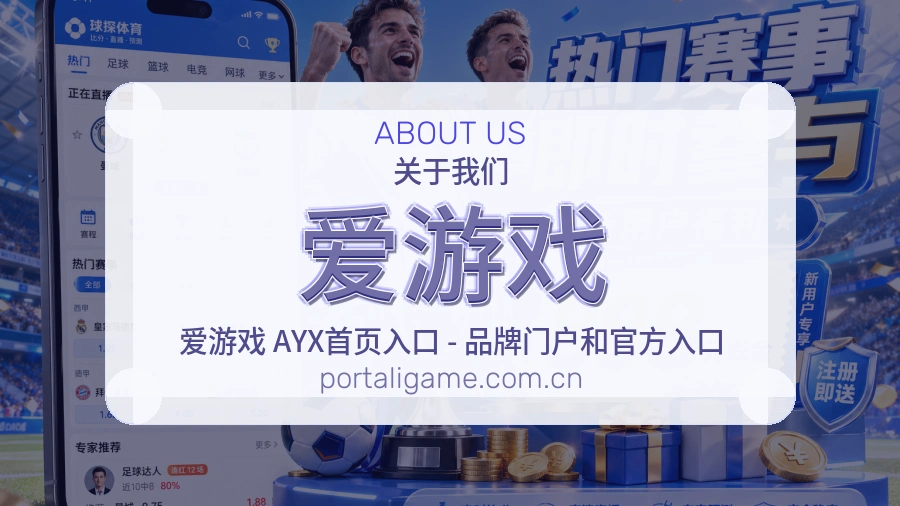 爱游戏关于我们